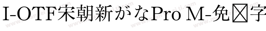 I-OTF宋朝新がなPro M字体转换